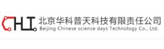 北京华科普天科技有限责任公司（CHI）