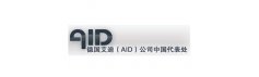 德国艾迪（AID）公司 中国代表处