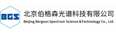 北京伯格森光谱科技有限公司