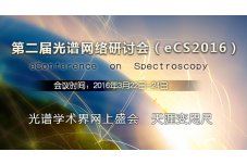 第二届光谱网络研讨会（eCS 2016）