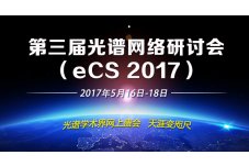第三届光谱网络研讨会（eCS 2017）会议注册