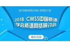 2018 CMSS中国质谱学会质谱网络研讨会