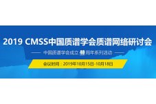 2019 CMSS中国质谱学会质谱网络研讨会