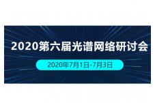 2020第六届光谱网络研讨会（eCS 2020）
