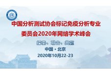 20201022 中国分析测试协会标记免疫分析专业委员会2020年网络学术峰会