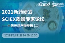 20210611 2021新药研发 SCIEX质谱专家论坛——中药天然产物专场（二）：新技术新方法