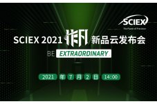 20210702 SCIEX 2021 非凡新品云发布会