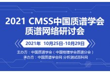 2021 CMSS中国质谱学会质谱网络研讨会