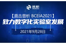 20210928 【直击普析BCEIA 2021】——致力实验室数字化转型与发展