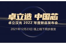 20211223 卓立造.中国芯|卓立汉光2022年年度新品发布会重磅来袭